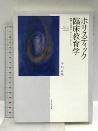 ホリスティック臨床教育学 教育・心理療法・スピリチュアリティ せせらぎ出版 中川 吉晴