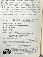ホリスティック臨床教育学 教育・心理療法・スピリチュアリティ せせらぎ出版 中川 吉晴