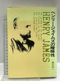 ヘンリー・ジェイムズの曖昧性 創元社 藤田 榮一