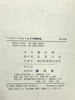 ヘンリー・ジェイムズの曖昧性 創元社 藤田 榮一