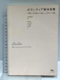ボランティア解体新書 戸惑いの社会から新しい公共への道 木立の文庫 江田 英里香