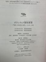 ボランティア解体新書 戸惑いの社会から新しい公共への道 木立の文庫 江田 英里香