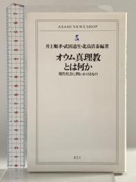 オウム真理教とは何か: 現代社会に問いかけるもの (ASAHI NEWS SHOP 21) 朝日新聞出版 井上 順孝