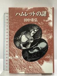 「ハムレット」の謎 講談社 田中重弘
