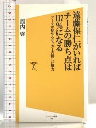 遠藤保仁がいればチームの勝ち点は117%になる データが見せるサッカーの新しい魅力 (SB新書) SBクリエイティブ 西内 啓