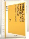 遠藤保仁がいればチームの勝ち点は117%になる データが見せるサッカーの新しい魅力 (SB新書) SBクリエイティブ 西内 啓