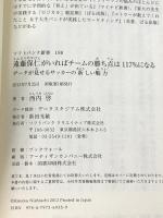 遠藤保仁がいればチームの勝ち点は117%になる データが見せるサッカーの新しい魅力 (SB新書) SBクリエイティブ 西内 啓