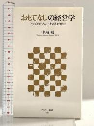 おもてなしの経営学 アップルがソニーを超えた理由 (アスキー新書 55) アスキー 中島 聡