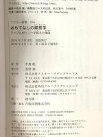 おもてなしの経営学 アップルがソニーを超えた理由 (アスキー新書 55) アスキー 中島 聡