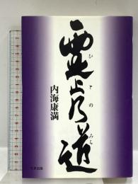 霊止乃道 たま出版 内海 康満