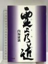 霊止乃道 たま出版 内海 康満