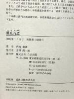 霊止乃道 たま出版 内海 康満