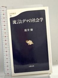 流言とデマの社会学 (文春新書 189) 文藝春秋 廣井 脩