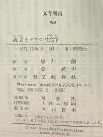 流言とデマの社会学 (文春新書 189) 文藝春秋 廣井 脩