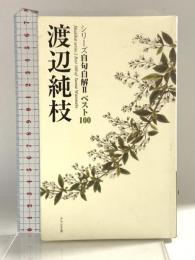 シリーズ自句自解II ベスト100 渡辺純枝 (シリーズ自句自解2) ふらんす堂 渡辺純枝