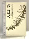 シリーズ自句自解II ベスト100 渡辺純枝 (シリーズ自句自解2) ふらんす堂 渡辺純枝