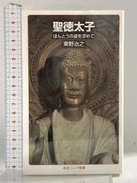 聖徳太子――ほんとうの姿を求めて (岩波ジュニア新書) 岩波書店 東野 治之