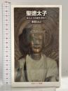 聖徳太子――ほんとうの姿を求めて (岩波ジュニア新書) 岩波書店 東野 治之