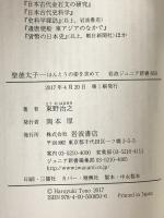 聖徳太子――ほんとうの姿を求めて (岩波ジュニア新書) 岩波書店 東野 治之