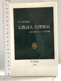 宗教詩人宮澤賢治: 大乗仏教にもとづく世界観 (中公新書 1329) 中央公論新社 丹治 昭義