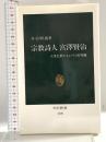 宗教詩人宮澤賢治: 大乗仏教にもとづく世界観 (中公新書 1329) 中央公論新社 丹治 昭義