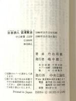 宗教詩人宮澤賢治: 大乗仏教にもとづく世界観 (中公新書 1329) 中央公論新社 丹治 昭義