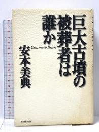 巨大古墳の被葬者は誰か 廣済堂出版 安本 美典