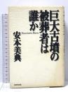 巨大古墳の被葬者は誰か 廣済堂出版 安本 美典