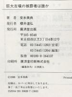 巨大古墳の被葬者は誰か 廣済堂出版 安本 美典