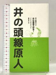井の頭線原人 原人舎 三原等