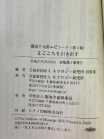 廣池千九郎エピソ-ド (第4集) (廣池千九郎エピソード 第 4集) モラロジー研究所 モラロジー研究所出版部