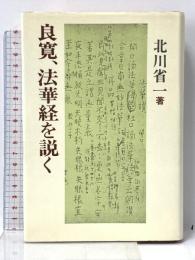 良寛、法華経を説く 恒文社 北川 省一