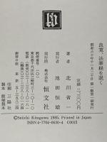 良寛、法華経を説く 恒文社 北川 省一