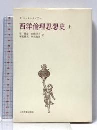 西洋倫理思想史 (上) 九州大学出版会 A. マッキンタイアー