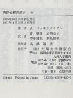 西洋倫理思想史 (上) 九州大学出版会 A. マッキンタイアー