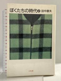 ぼくたちの時代 2 太田出版 田中 康夫