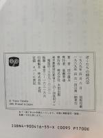 ぼくたちの時代 2 太田出版 田中 康夫