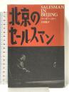 北京のセールスマン 早川書房 アーサー ミラー