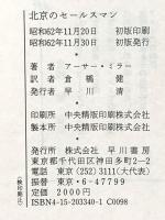 北京のセールスマン 早川書房 アーサー ミラー