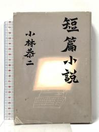 短篇小説 集英社 小林 恭二