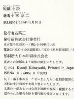 短篇小説 集英社 小林 恭二