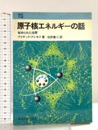 原子核エネルギーの話: 秘められた世界 (東海科学選書) 東海大学 アイザック アシモフ