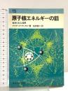原子核エネルギーの話: 秘められた世界 (東海科学選書) 東海大学 アイザック アシモフ