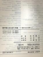 原子核エネルギーの話: 秘められた世界 (東海科学選書) 東海大学 アイザック アシモフ