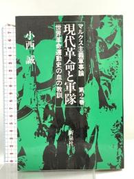 現代革命と軍隊: 世界革命運動史の血の教訓 (マルクス主義軍事論 第 2巻) 新泉社 小西 誠