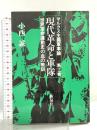 現代革命と軍隊: 世界革命運動史の血の教訓 (マルクス主義軍事論 第 2巻) 新泉社 小西 誠