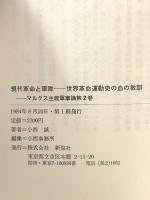 現代革命と軍隊: 世界革命運動史の血の教訓 (マルクス主義軍事論 第 2巻) 新泉社 小西 誠