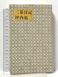三茶日記 本の雑誌社 坪内 祐三