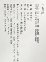 三茶日記 本の雑誌社 坪内 祐三