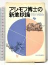 アシモフ博士の新地球論 法政大学出版局 アイザック アシモフ